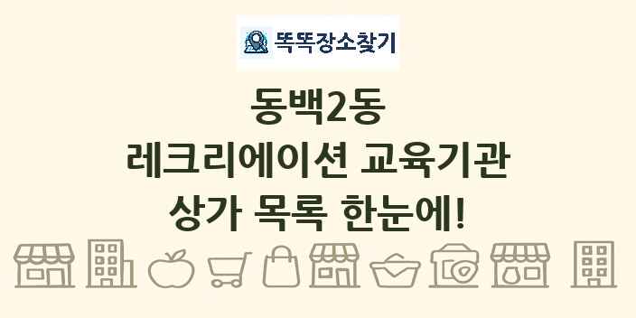 동백2동 레크리에이션 교육기관 상가 목록 및 정보