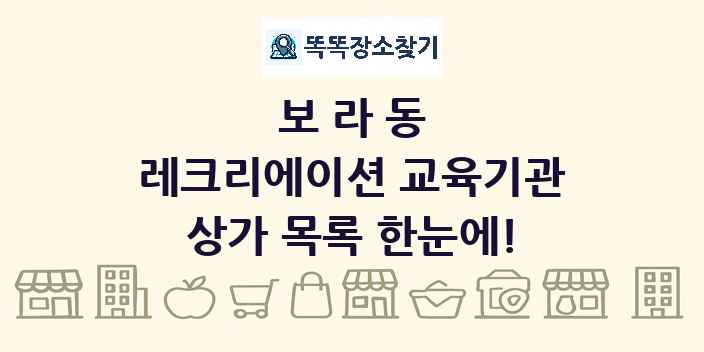 보라동 레크리에이션 교육기관 상가 목록 및 정보