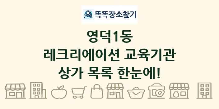 영덕1동 레크리에이션 교육기관 상가 목록 및 정보