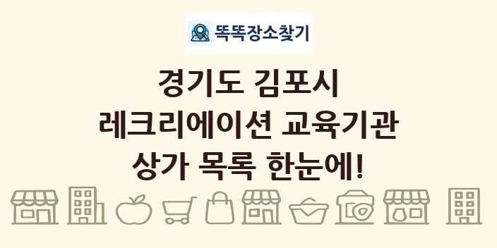 경기도 김포시 레크리에이션 교육기관 상가 목록 및 정보