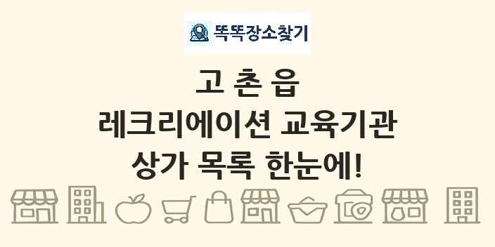 고촌읍 레크리에이션 교육기관 상가 목록 및 정보