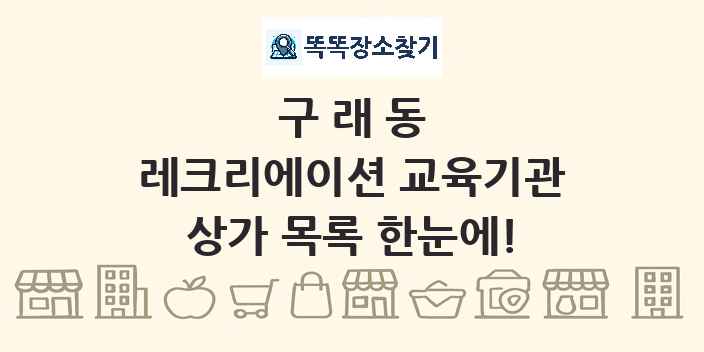 구래동 레크리에이션 교육기관 상가 목록 및 정보