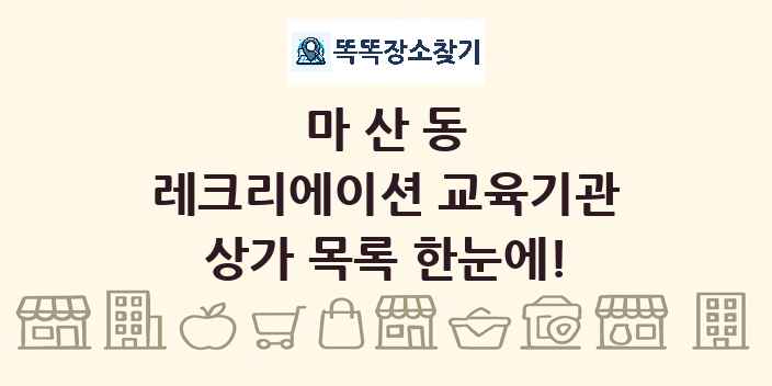 마산동 레크리에이션 교육기관 상가 목록 및 정보
