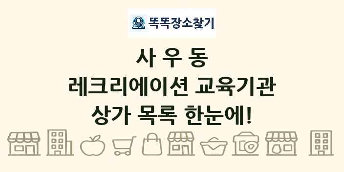 사우동 레크리에이션 교육기관 상가 목록 및 정보