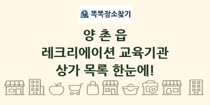 양촌읍 레크리에이션 교육기관 상가 목록 및 정보