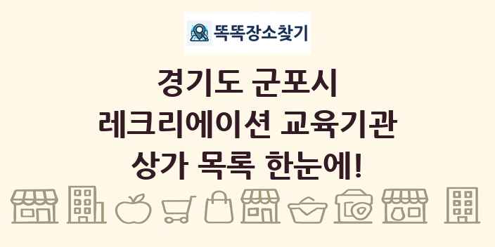 경기도 군포시 레크리에이션 교육기관 상가 목록 및 정보