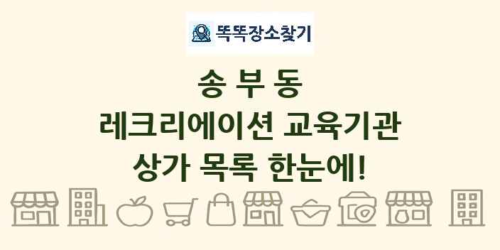 송부동 레크리에이션 교육기관 상가 목록 및 정보
