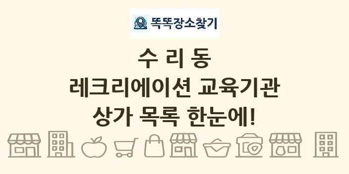 수리동 레크리에이션 교육기관 상가 목록 및 정보