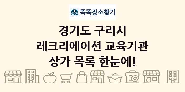 경기도 구리시 레크리에이션 교육기관 상가 목록 및 정보