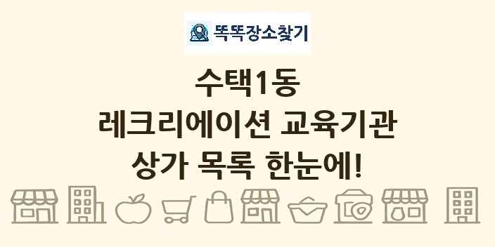 수택1동 레크리에이션 교육기관 상가 목록 및 정보