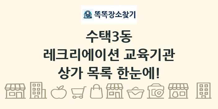 수택3동 레크리에이션 교육기관 상가 목록 및 정보