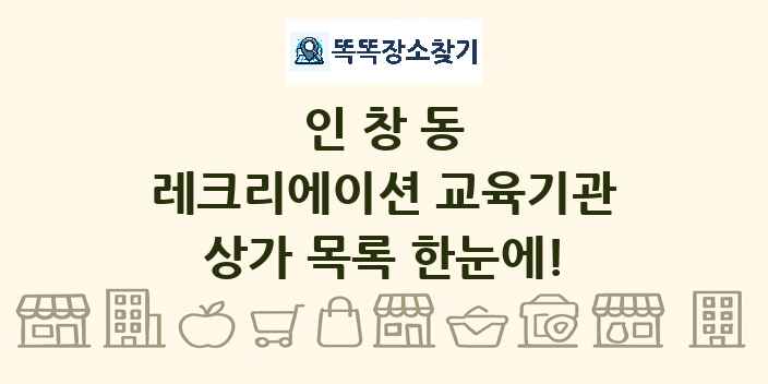 인창동 레크리에이션 교육기관 상가 목록 및 정보