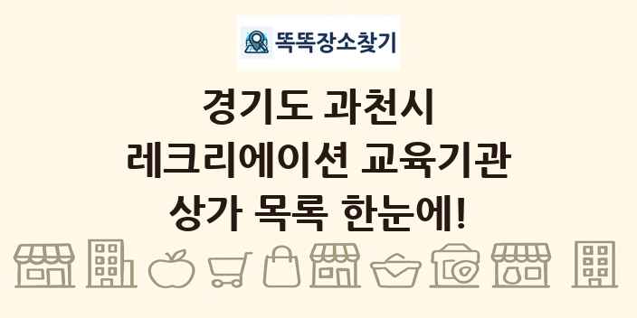 경기도 과천시 레크리에이션 교육기관 상가 목록 및 정보