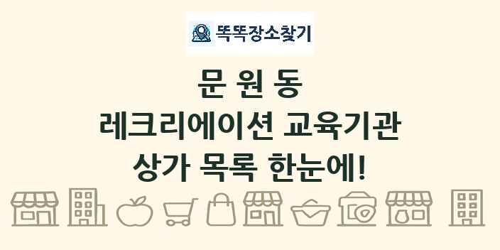 문원동 레크리에이션 교육기관 상가 목록 및 정보