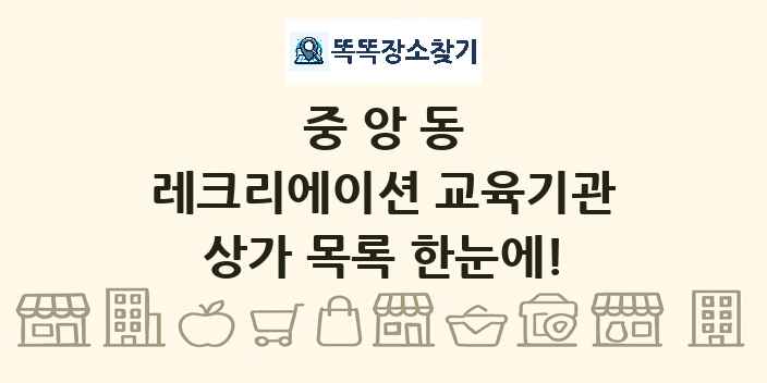 중앙동 레크리에이션 교육기관 상가 목록 및 정보