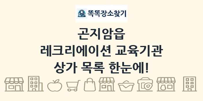 곤지암읍 레크리에이션 교육기관 상가 목록 및 정보