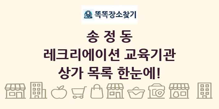 송정동 레크리에이션 교육기관 상가 목록 및 정보