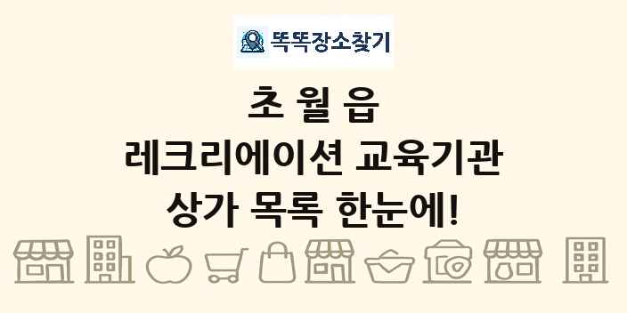 초월읍 레크리에이션 교육기관 상가 목록 및 정보