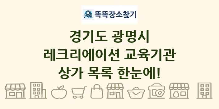 경기도 광명시 레크리에이션 교육기관 상가 목록 및 정보