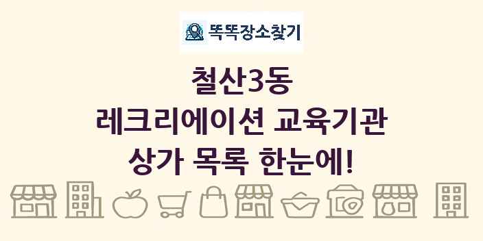 철산3동 레크리에이션 교육기관 상가 목록 및 정보