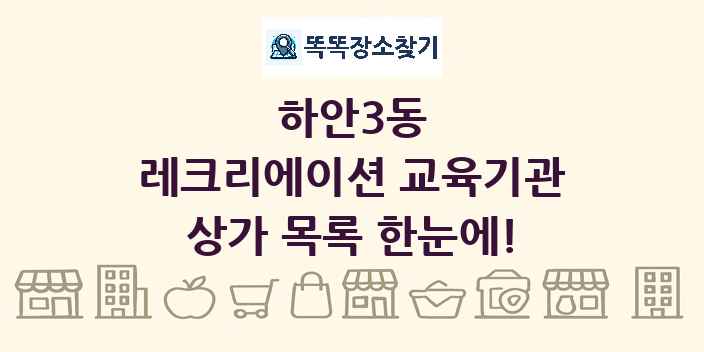 하안3동 레크리에이션 교육기관 상가 목록 및 정보