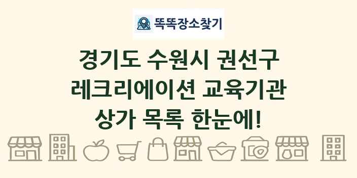 경기도 수원시 권선구 레크리에이션 교육기관 상가 목록 및 정보