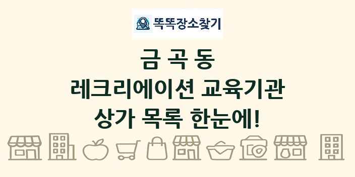 금곡동 레크리에이션 교육기관 상가 목록 및 정보
