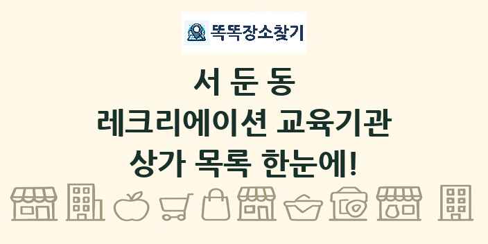 서둔동 레크리에이션 교육기관 상가 목록 및 정보