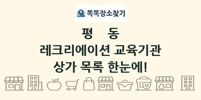 평동 레크리에이션 교육기관 상가 목록 및 정보