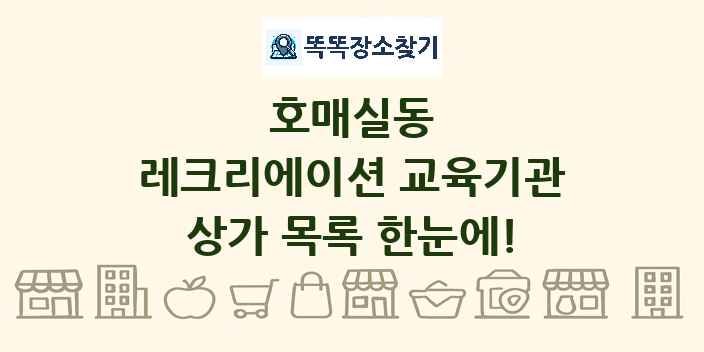 호매실동 레크리에이션 교육기관 상가 목록 및 정보