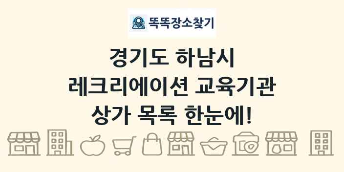 경기도 하남시 레크리에이션 교육기관 상가 목록 및 정보