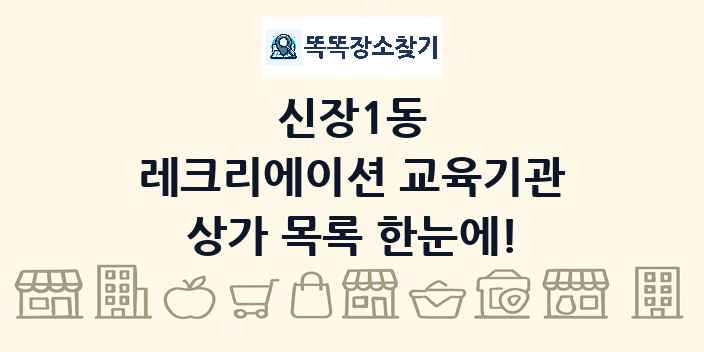 신장1동 레크리에이션 교육기관 상가 목록 및 정보