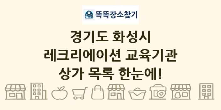 경기도 화성시 레크리에이션 교육기관 상가 목록 및 정보
