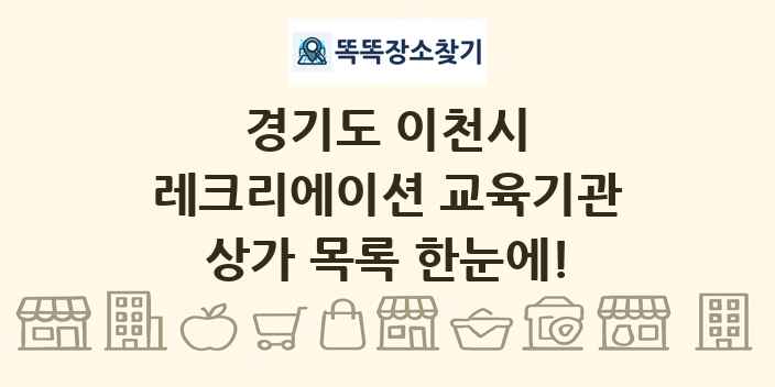 경기도 이천시 레크리에이션 교육기관 상가 목록 및 정보