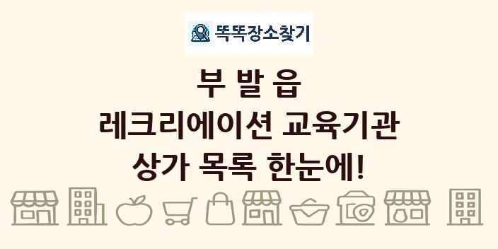 부발읍 레크리에이션 교육기관 상가 목록 및 정보