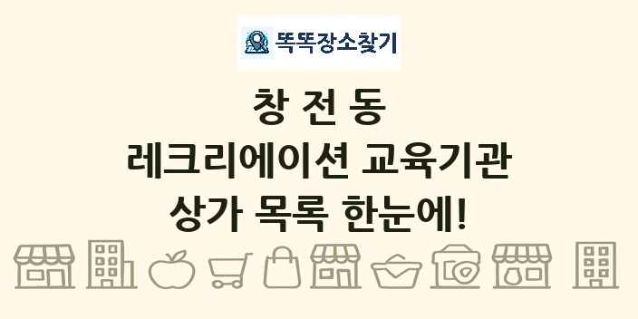 창전동 레크리에이션 교육기관 상가 목록 및 정보