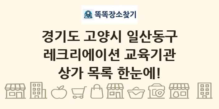 경기도 고양시 일산동구 레크리에이션 교육기관 상가 목록 및 정보