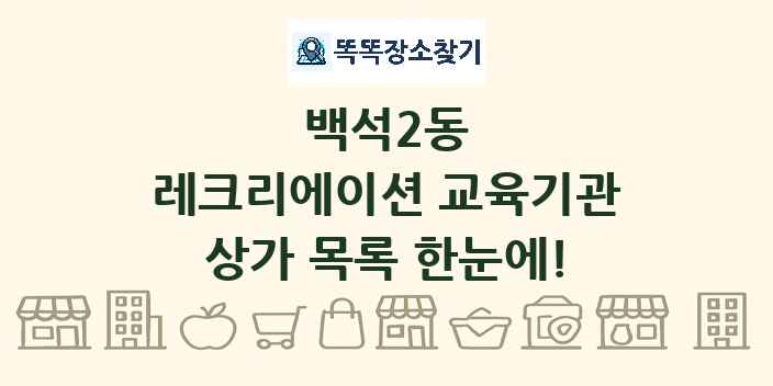 백석2동 레크리에이션 교육기관 상가 목록 및 정보
