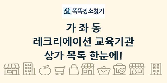가좌동 레크리에이션 교육기관 상가 목록 및 정보