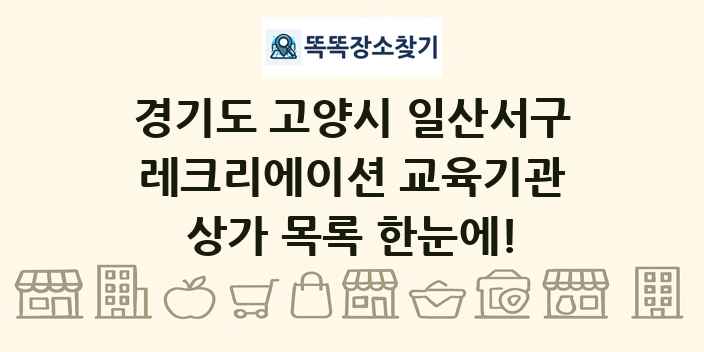 경기도 고양시 일산서구 레크리에이션 교육기관 상가 목록 및 정보