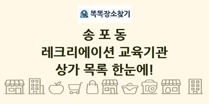송포동 레크리에이션 교육기관 상가 목록 및 정보