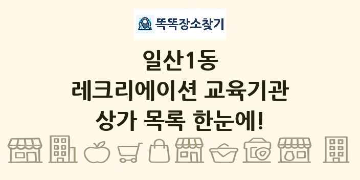 일산1동 레크리에이션 교육기관 상가 목록 및 정보