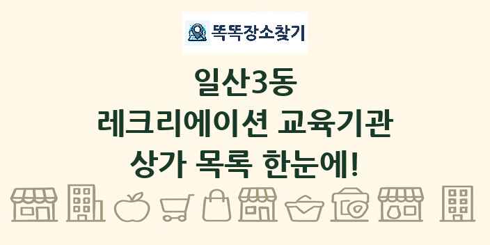 일산3동 레크리에이션 교육기관 상가 목록 및 정보