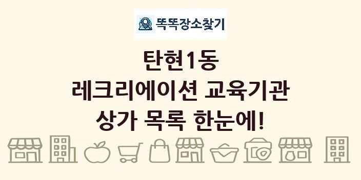 탄현1동 레크리에이션 교육기관 상가 목록 및 정보