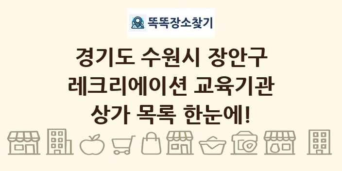 경기도 수원시 장안구 레크리에이션 교육기관 상가 목록 및 정보