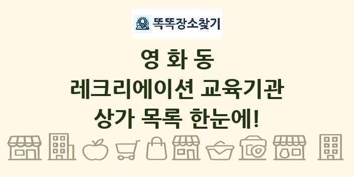 영화동 레크리에이션 교육기관 상가 목록 및 정보