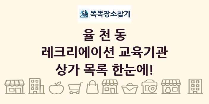 율천동 레크리에이션 교육기관 상가 목록 및 정보