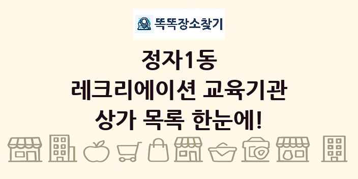정자1동 레크리에이션 교육기관 상가 목록 및 정보
