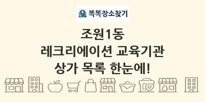 조원1동 레크리에이션 교육기관 상가 목록 및 정보