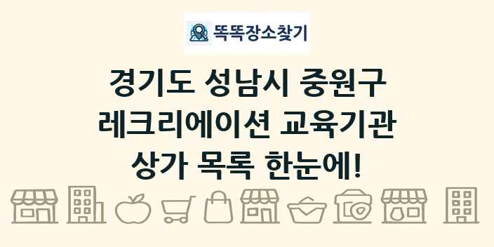경기도 성남시 중원구 레크리에이션 교육기관 상가 목록 및 정보